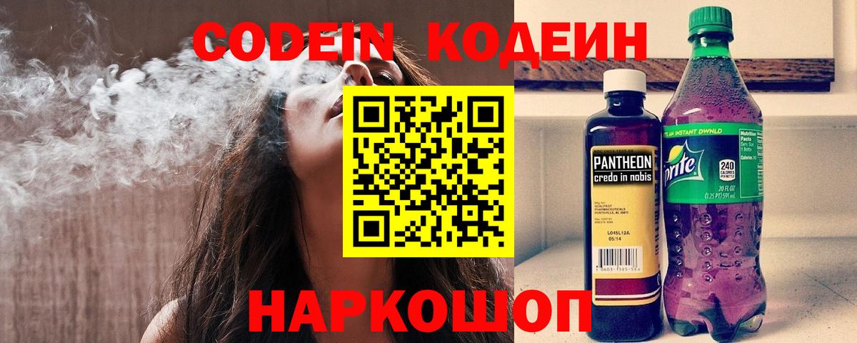 Кодеин Purple Drank  Codein напиток Lean (лин)  Бор  Вход с VPN 
